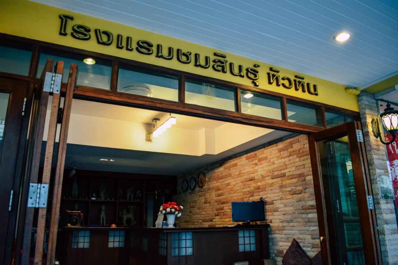 Chomsin Hua Hin ชมสินธุ์ หัวหิน Hotel Luaran gambar