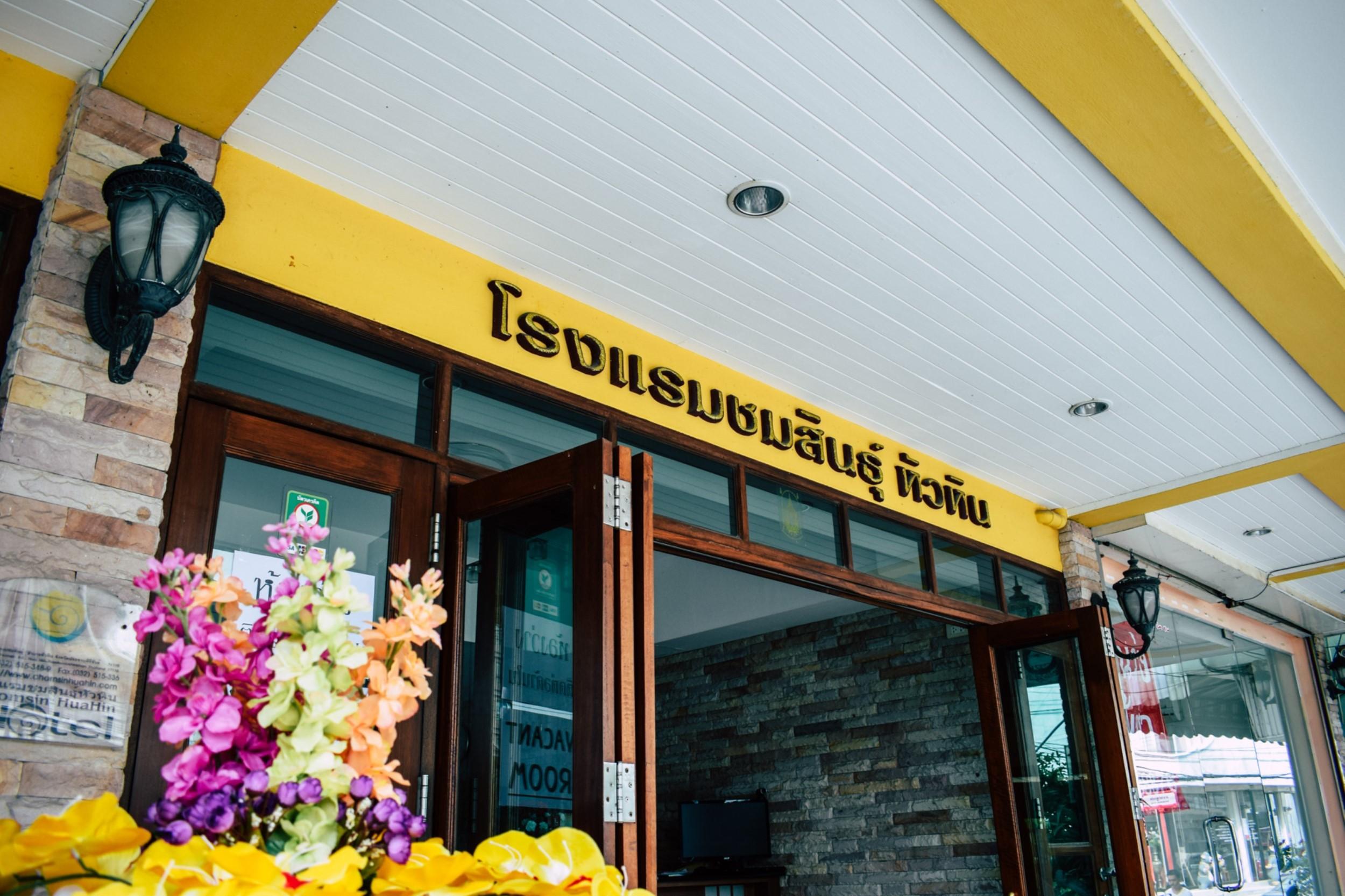 Chomsin Hua Hin ชมสินธุ์ หัวหิน Hotel Luaran gambar